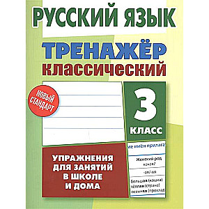 Russian Language. Grade 3. Classic Trainer