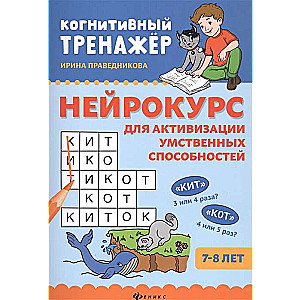 Neurocourse for Activating Mental Abilities: 7-8 Years