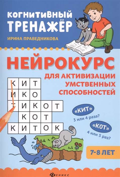Neurocourse for Activating Mental Abilities: 7-8 Years
