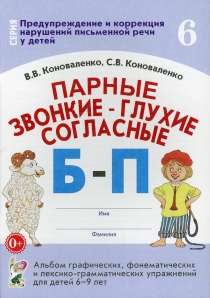 Paired voiced - voiceless consonants B-P. Album 6-9 years