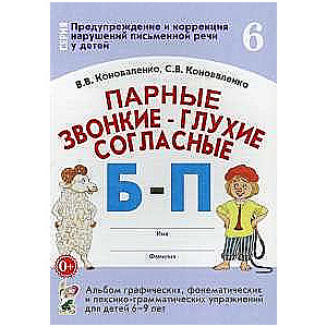 Paired voiced - voiceless consonants B-P. Album 6-9 years