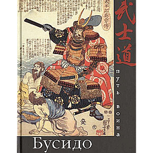 Bushido. The Way of the Warrior