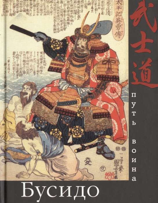 Bushido. The Way of the Warrior