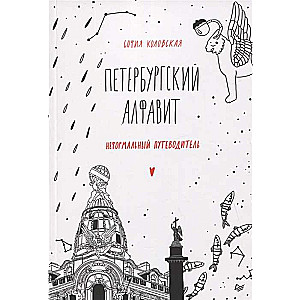 Petersburg Alphabet. An Informal Guide