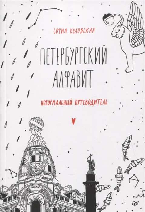 Petersburg Alphabet. An Informal Guide