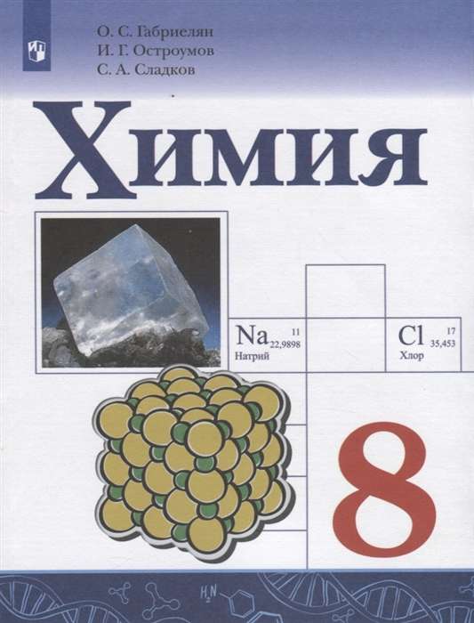 Chemistry. Grade 8. Textbook for General Educational Organizations