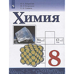 Chemistry. Grade 8. Textbook for General Educational Organizations