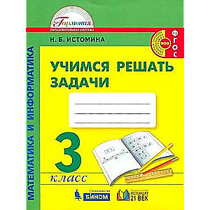 Learning to Solve Math Problems. Grade 3. Workbook. Federal State Educational Standard