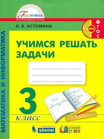 Learning to Solve Math Problems. Grade 3. Workbook. Federal State Educational Standard