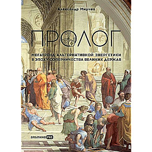 Prologue: The Megatrend of Alternative Energy in the Era of Great Power Rivalry