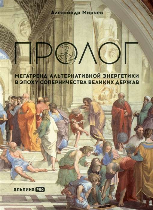 Prologue: The Megatrend of Alternative Energy in the Era of Great Power Rivalry