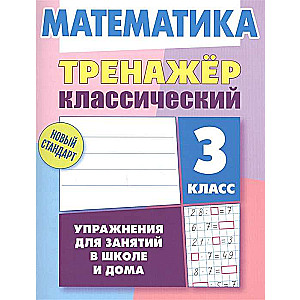 Mathematics. Grade 3. Classic Trainer