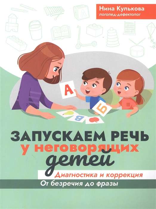 Launching Speech for Non-Speaking Children: Diagnosis and Correction