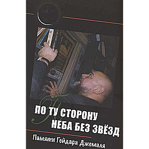 On the Other Side of the Sky Without Stars: In Memory of Geidar Djemal