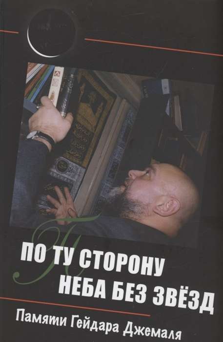 On the Other Side of the Sky Without Stars: In Memory of Geidar Djemal