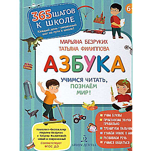 Alphabet. Let's Learn to Read, Explore the World!
