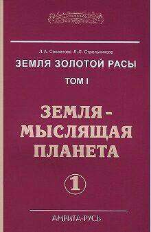 The Earth of the Golden Race. Vol. 1. The Earth - a Thinking Planet
