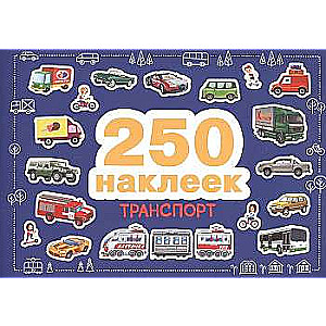 250 наклеек. Транспорт