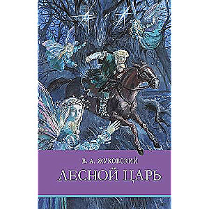 Лесной царь