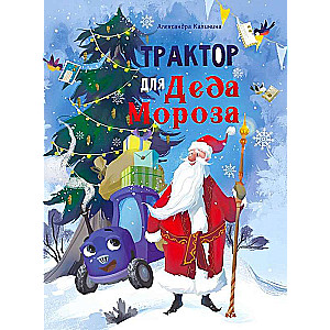 Трактор для Деда Мороза