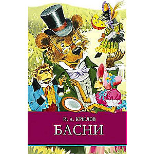 Басни. И. Крылов