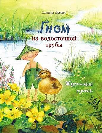 Гном из водосточной трубы.  Журчащий ручеек
