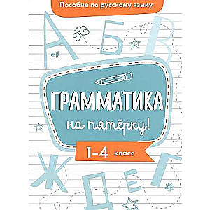 Пособие по русскому языку. Грамматика на пятерку! 1-4кл.