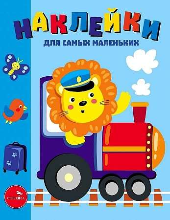 Наклейки для самых маленьких. Выпуск 46 Паровозик