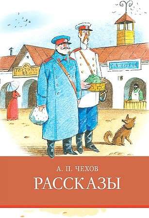 Рассказы Чехов