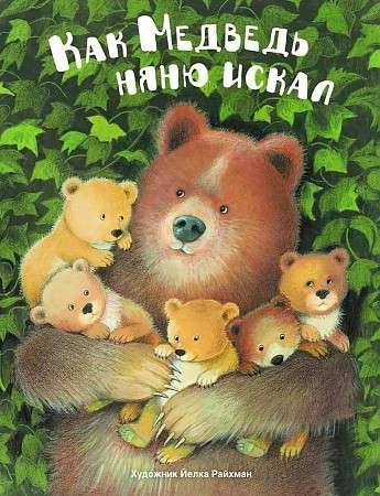 Kā lācis auklīti meklēja