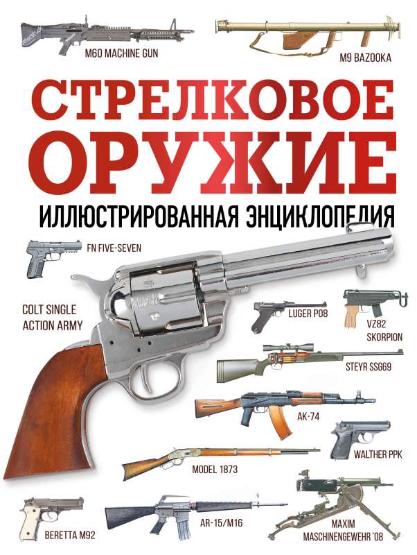 Firearms: An Illustrated Encyclopedia
