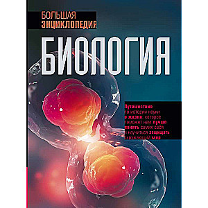 Biology. The Great Encyclopedia