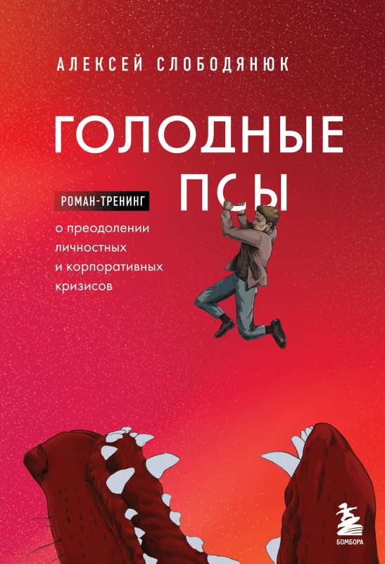 Hungry Dogs. A Novel-Training About Overcoming Personal and Corporate Crises