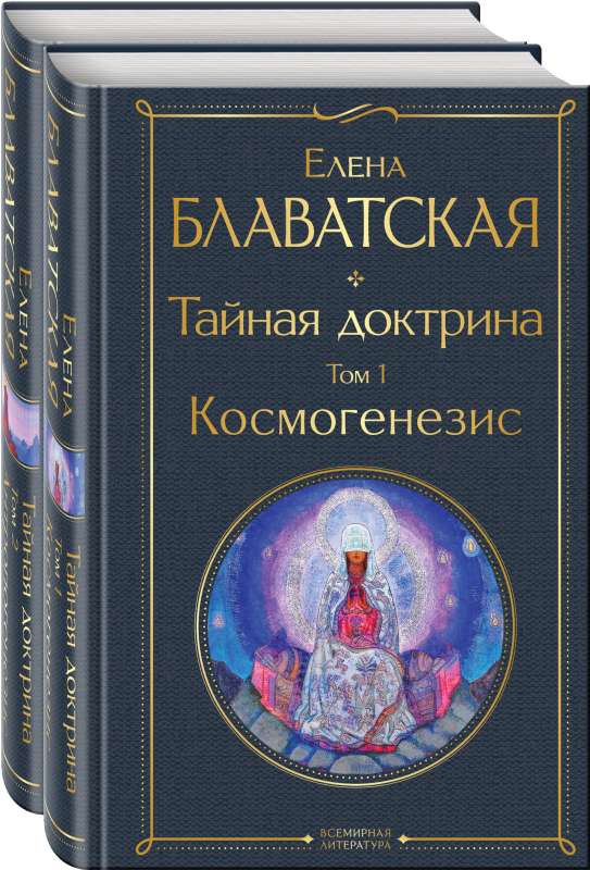 The Secret Doctrine set of 2 books: The Secret Doctrine. Volume 1 Cosmogenesis and The Secret Doctrine. Volume 2 Anthropogenesis