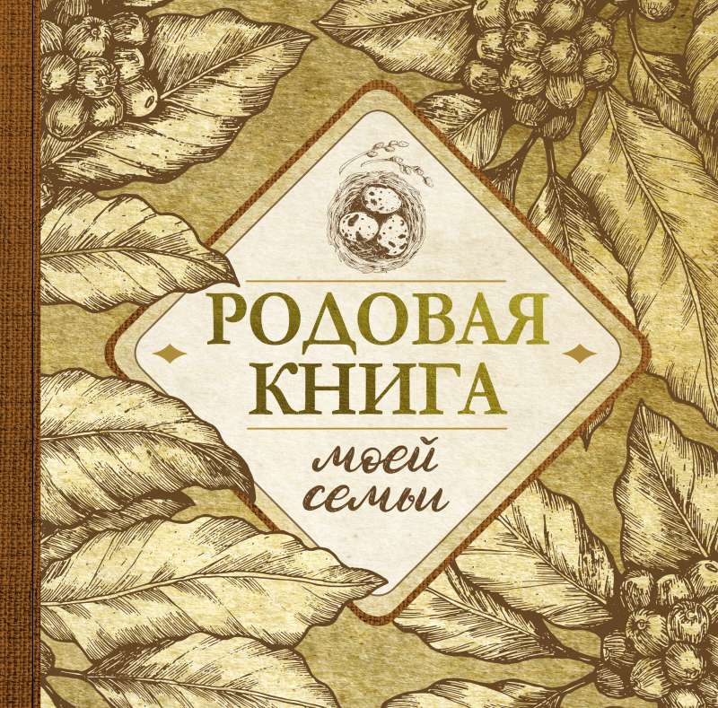 The Family Book of My Family