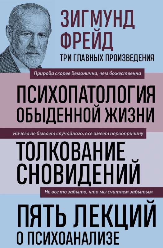 Sigmund Freud. The Psychopathology of Everyday Life. The Interpretation of Dreams. Five Lectures on Psychoanalysis