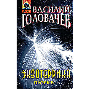 Exoterica: Breakthrough