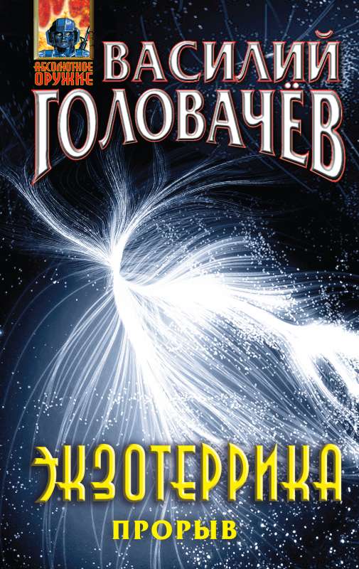 Exoterica: Breakthrough