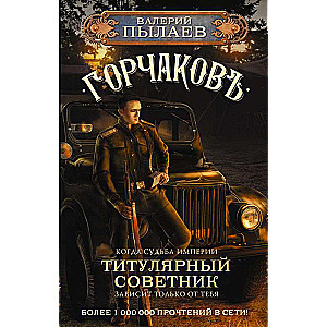Gorchakov. Titular Advisor