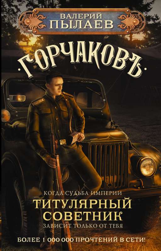 Gorchakov. Titular Advisor