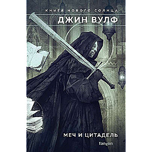 The Sword and the Citadel Book of the New Sun 2
