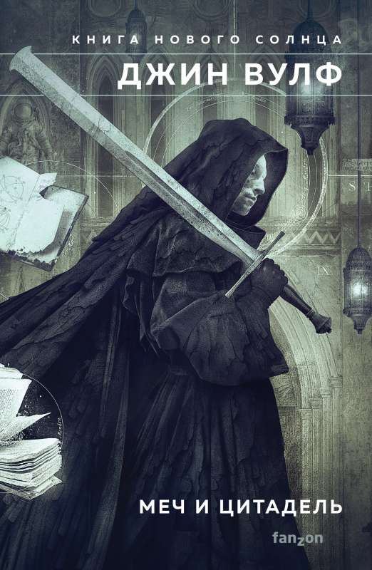 The Sword and the Citadel Book of the New Sun 2
