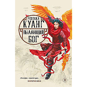 The Burning God (The Poppy War #3), cover by Shikin