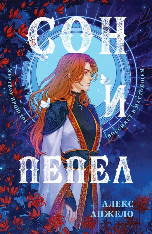 Dream and Ash. Design of Sarah of the World of Devalat