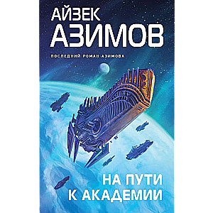 On the Way to the Academy Foundation Series, Galactic History Cycle