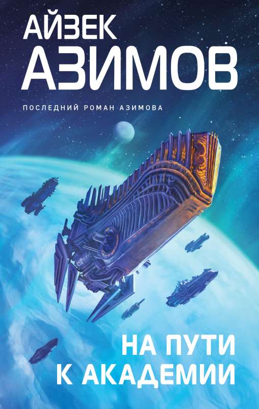 On the Way to the Academy Foundation Series, Galactic History Cycle