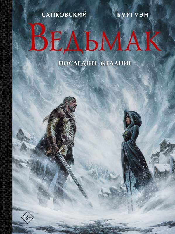The Witcher. The Last Wish with illustrations by Mikael Bourgoin