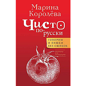 Purely Russian. We Speak and Write Without Errors