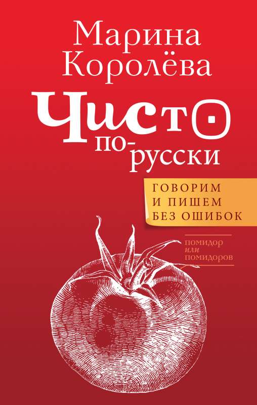 Purely Russian. We Speak and Write Without Errors