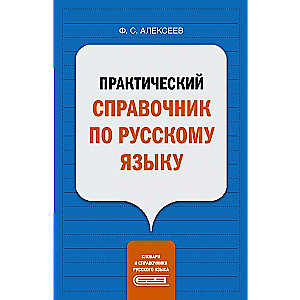 Practical Guide to the Russian Language